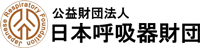 公益財団法人日本呼吸器財団